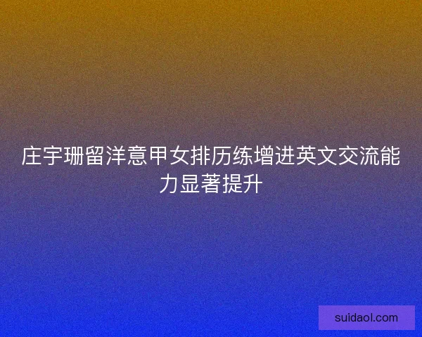 庄宇珊留洋意甲女排历练增进英文交流能力显著提升 庄宇珊留洋意甲女排历练增进英文交流能力显著提升