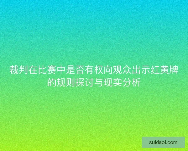 裁判在比赛中是否有权向观众出示红黄牌的规则探讨与现实分析