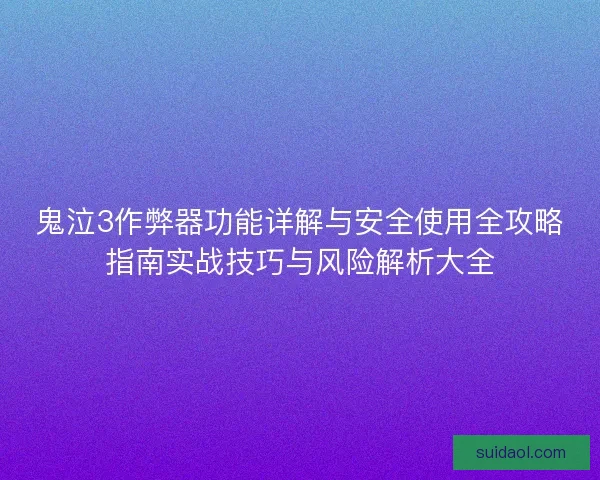 鬼泣3作弊器功能详解与安全使用全攻略指南实战技巧与风险解析大全 鬼泣3作弊器功能详解与安全使用全攻略指南实战技巧与风险解析大全
