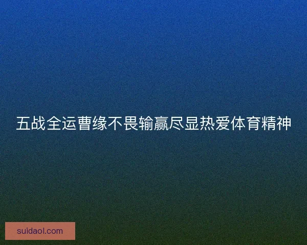 五战全运曹缘不畏输赢尽显热爱体育精神 五战全运曹缘不畏输赢尽显热爱体育精神