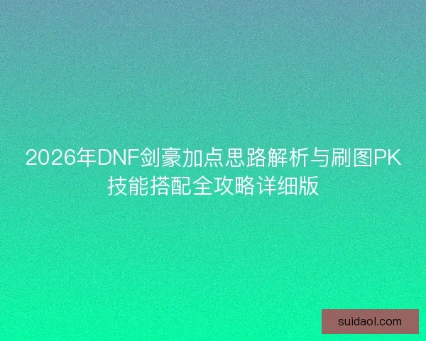 2026年DNF剑豪加点思路解析与刷图PK技能搭配全攻略详细版