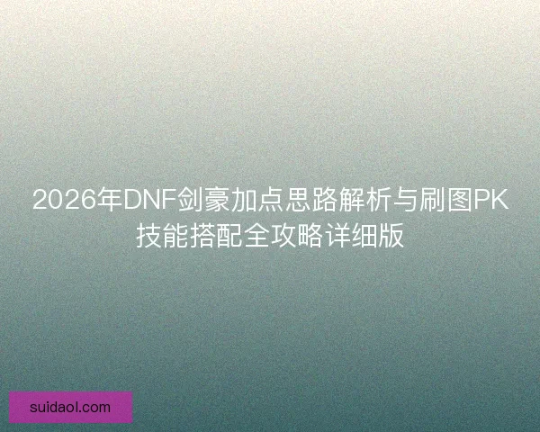 2026年DNF剑豪加点思路解析与刷图PK技能搭配全攻略详细版